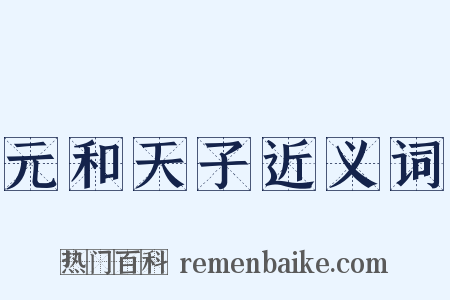 元和天子近义词是什么意思的图片